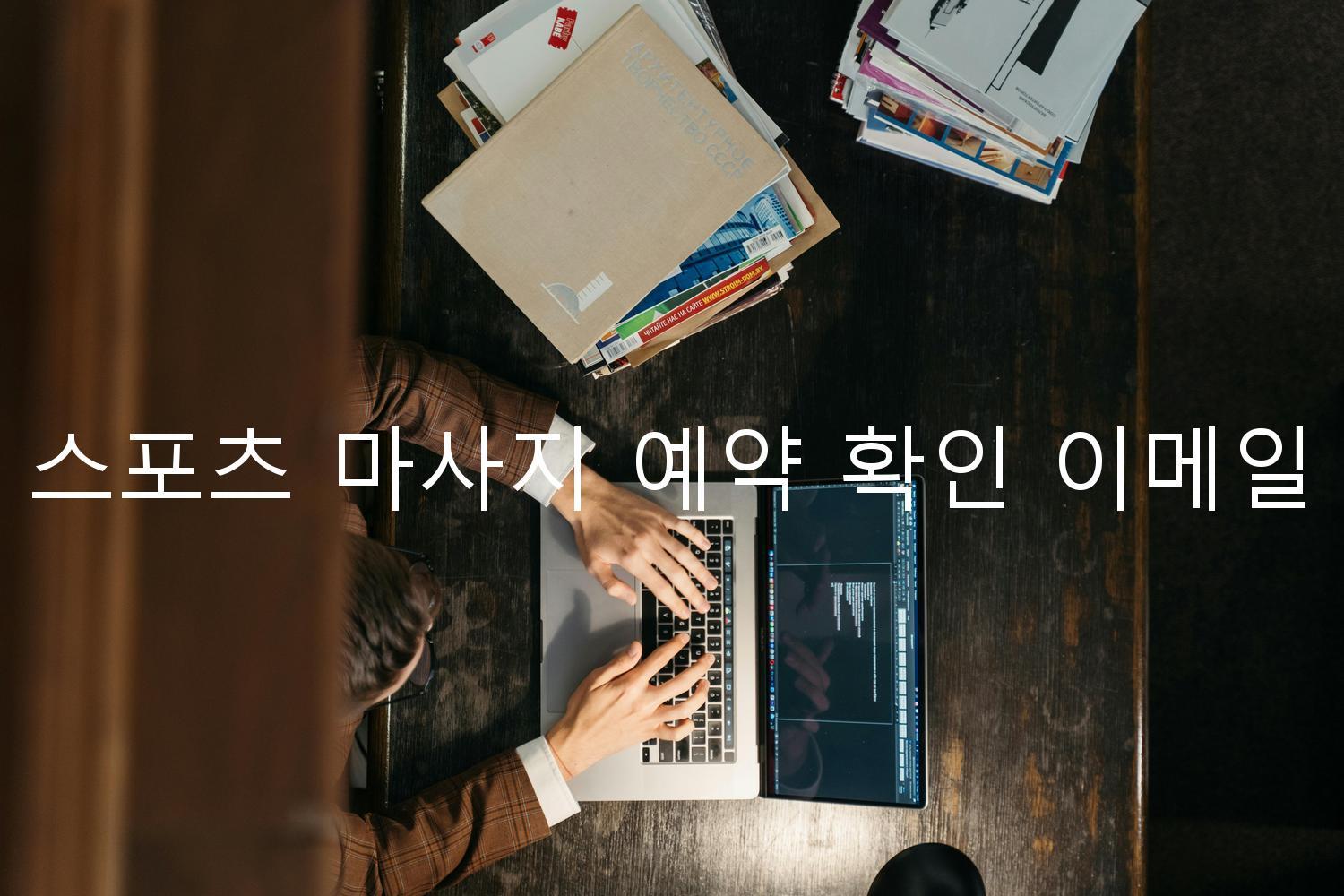 스포츠 마사지 예약 확인 이메일