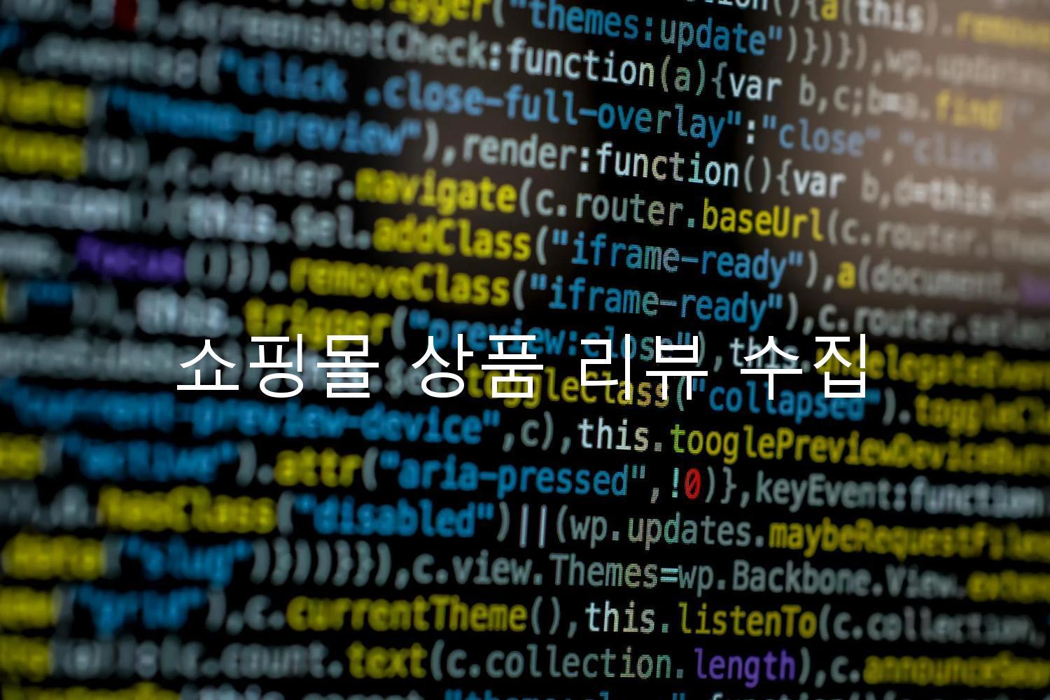 쇼핑몰 상품 리뷰 수집