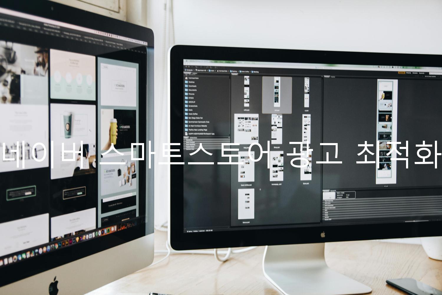 네이버 스마트스토어 광고 최적화