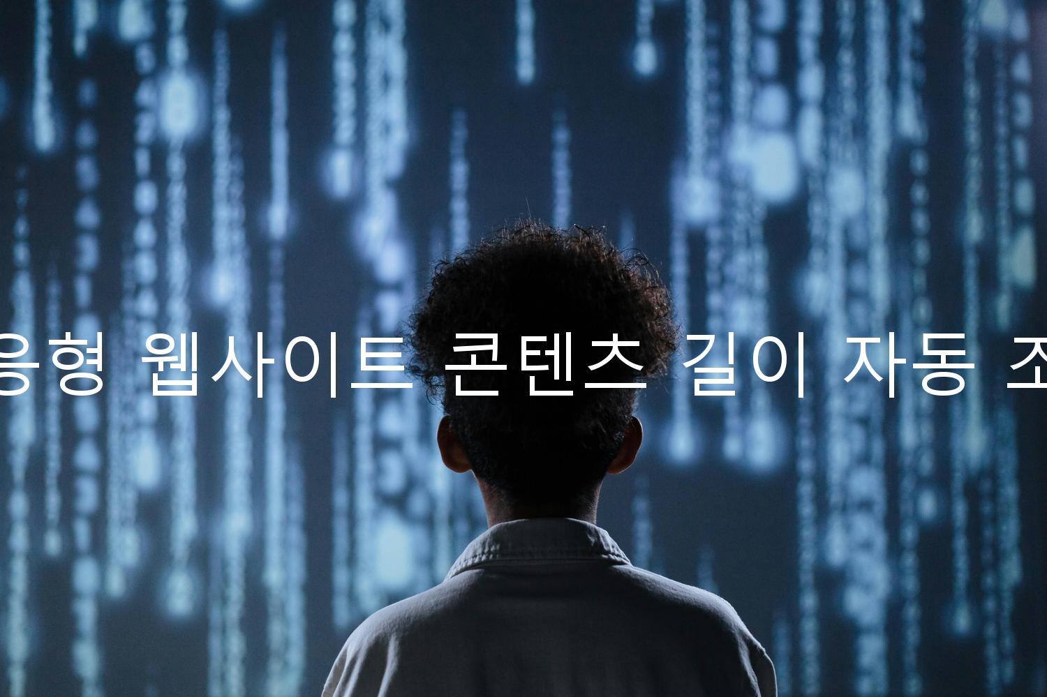 반응형 웹사이트 콘텐츠 길이 자동 조정