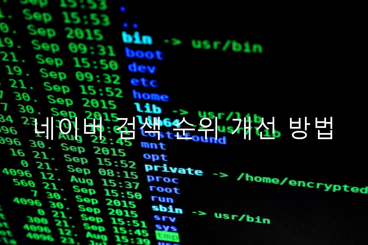 네이버 검색 순위 개선 방법