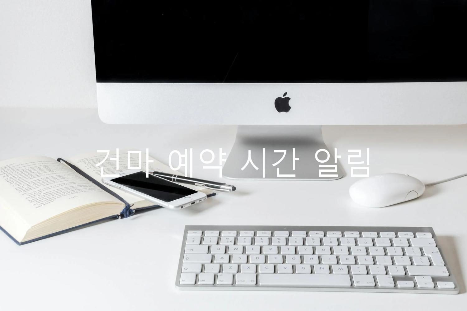 건마 예약 시간 알림