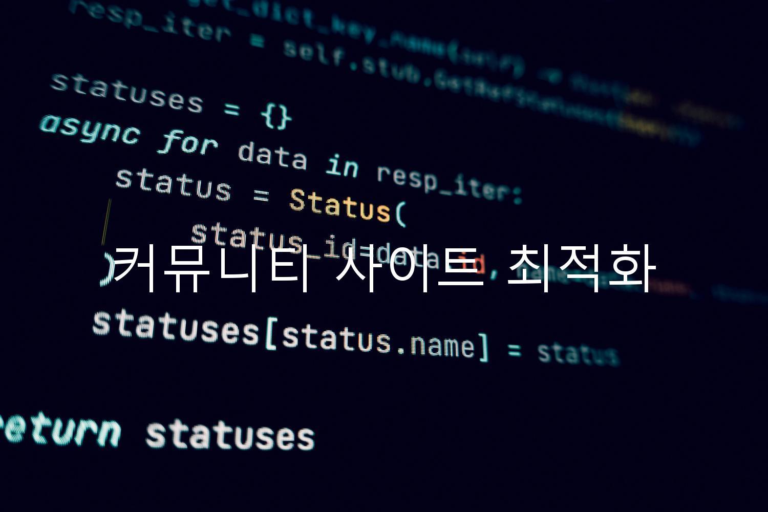 커뮤니티 사이트 최적화