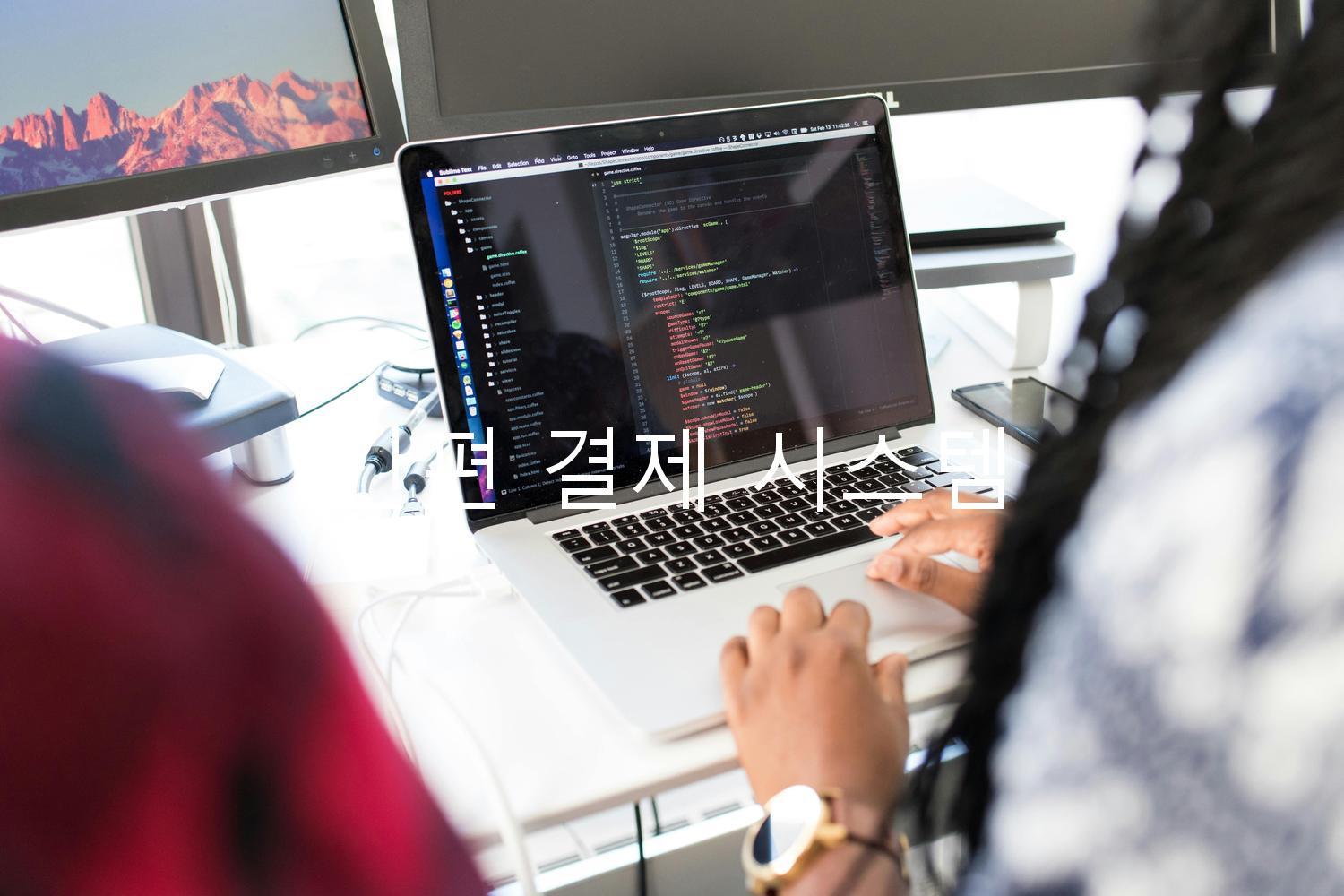 간편 결제 시스템