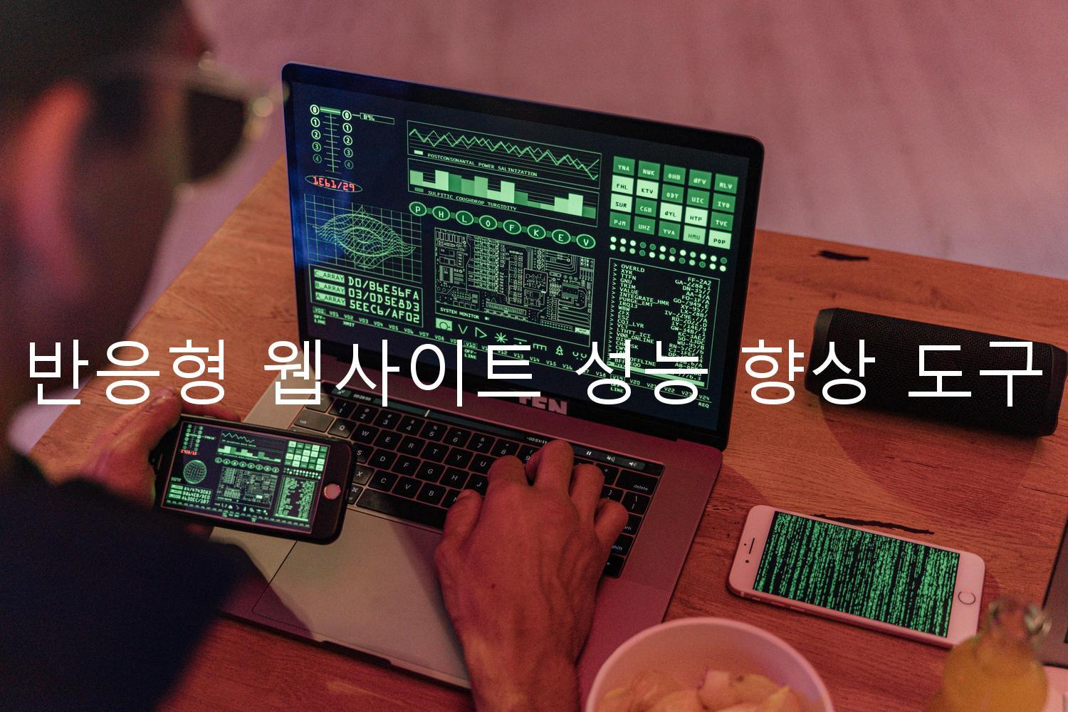 반응형 웹사이트 성능 향상 도구