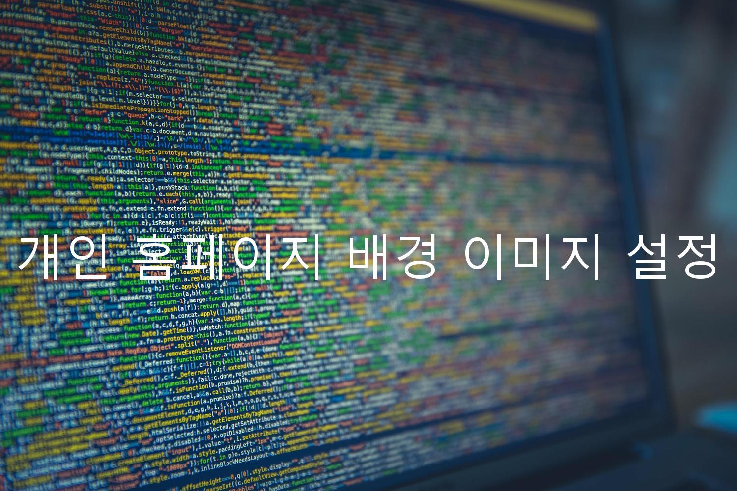 개인 홈페이지 배경 이미지 설정