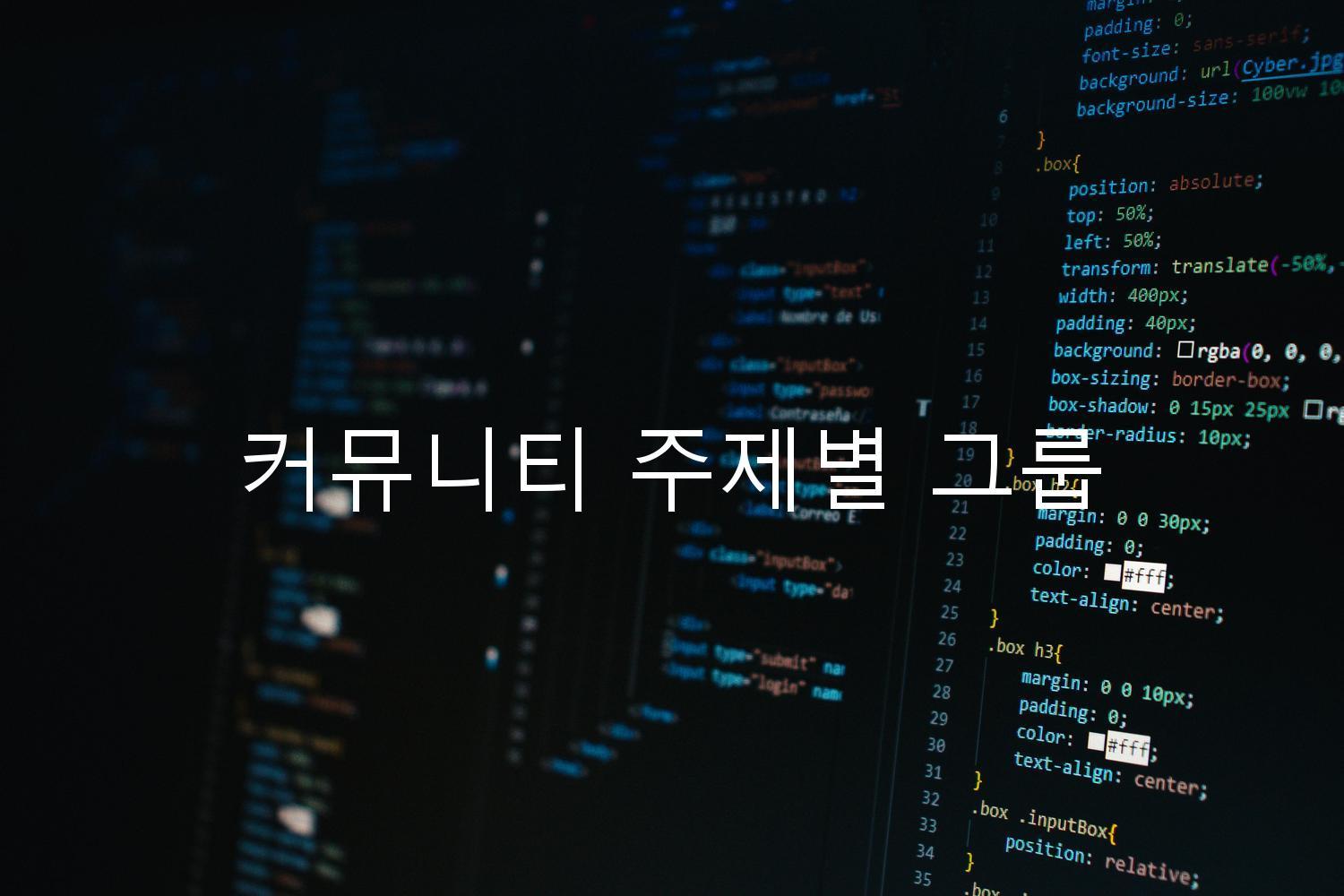 커뮤니티 주제별 그룹