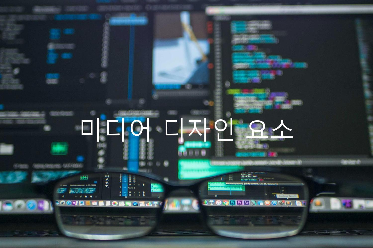 미디어 디자인 요소