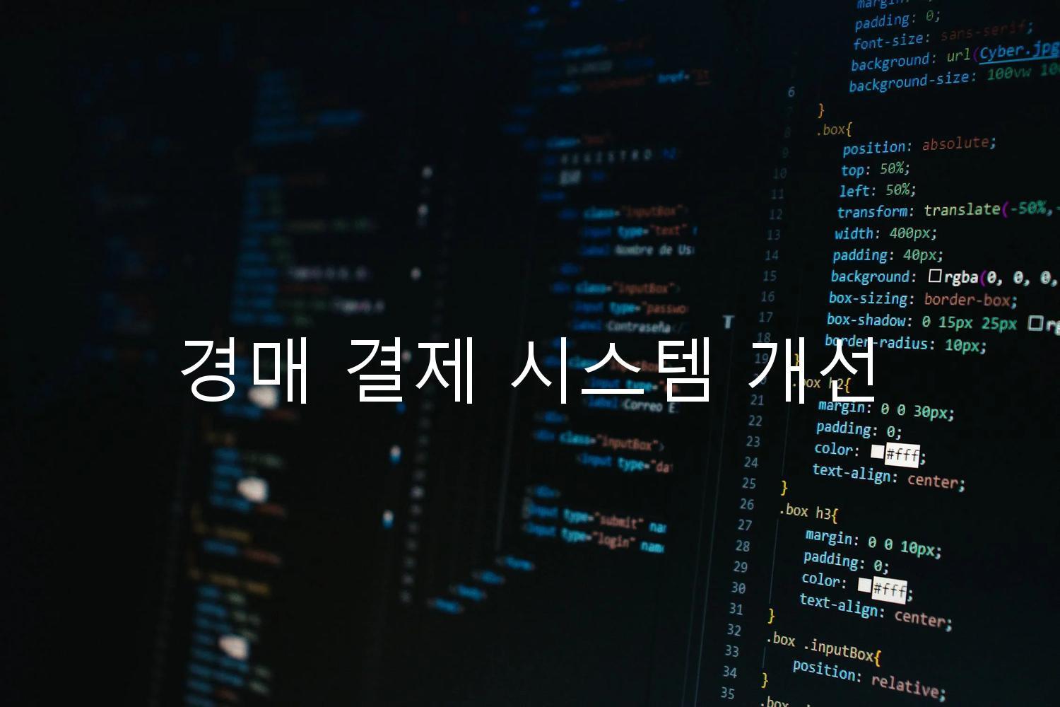 경매 결제 시스템 개선