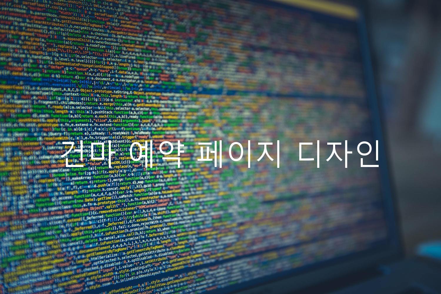 건마 예약 페이지 디자인