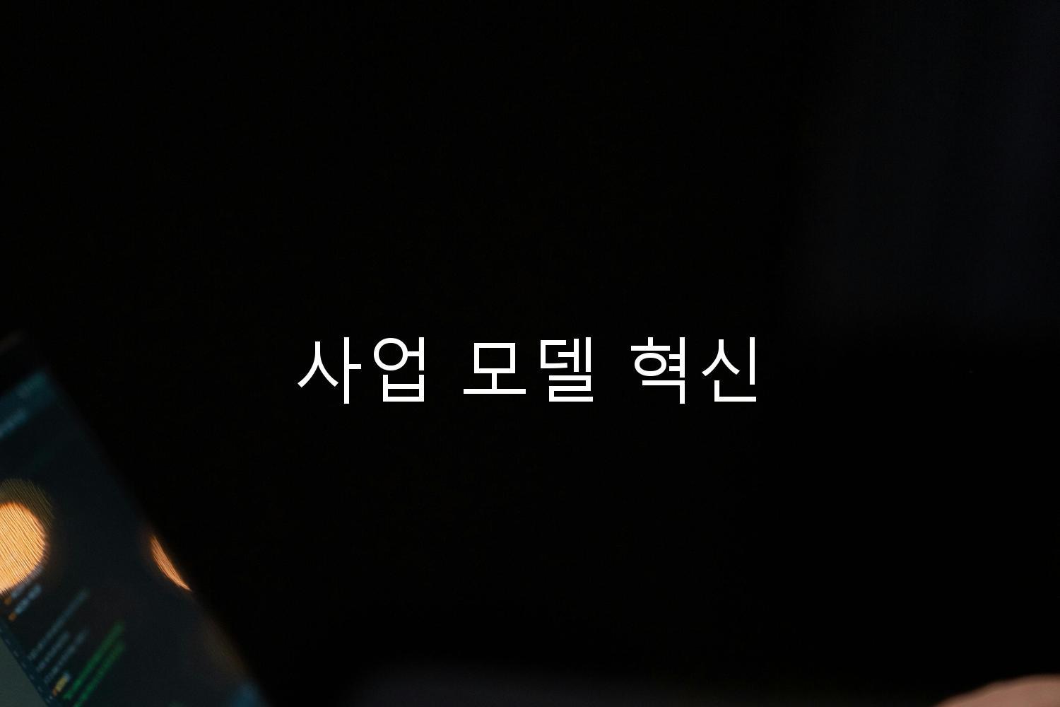 사업 모델 혁신