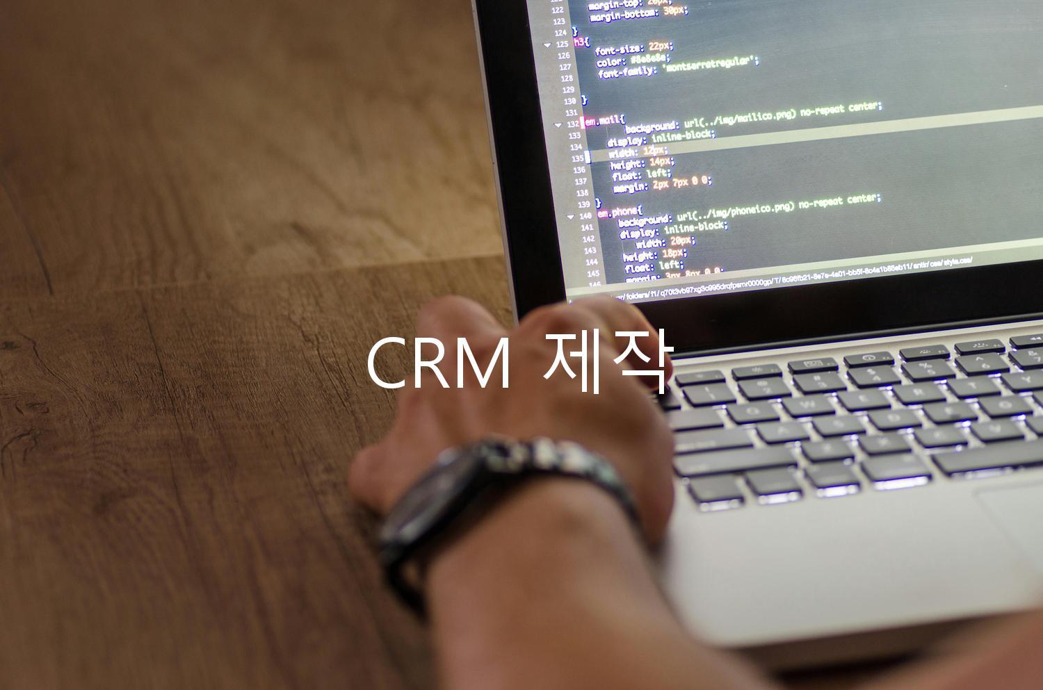 CRM 제작
