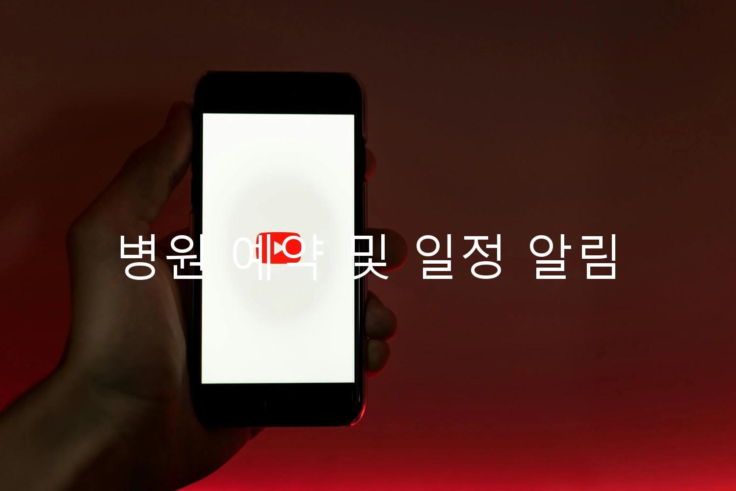 병원 예약 및 일정 알림