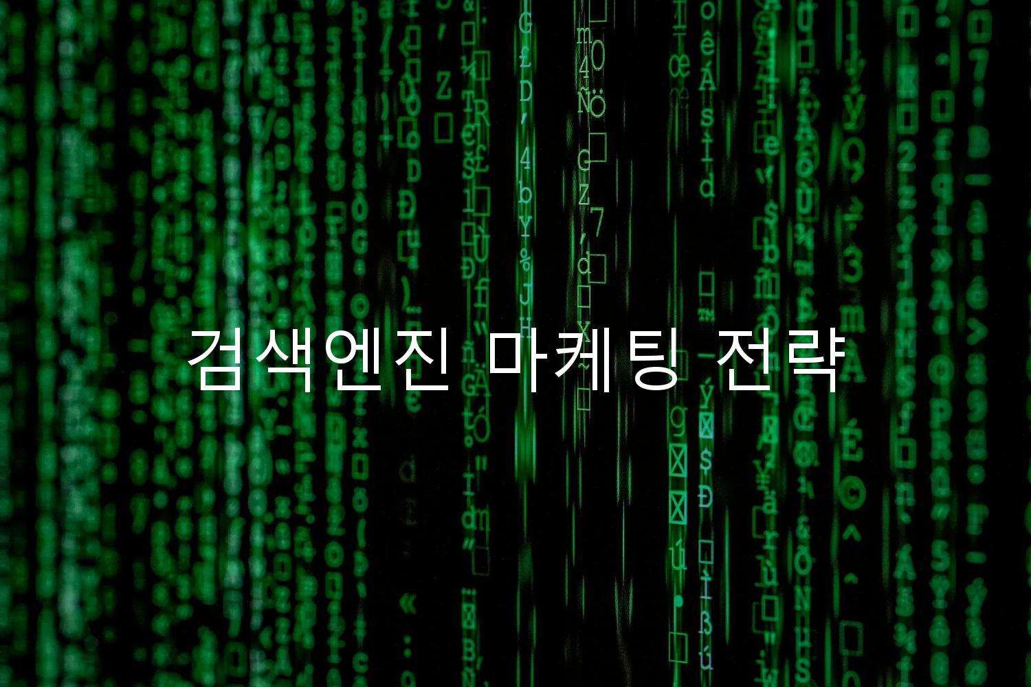 검색엔진 마케팅 전략