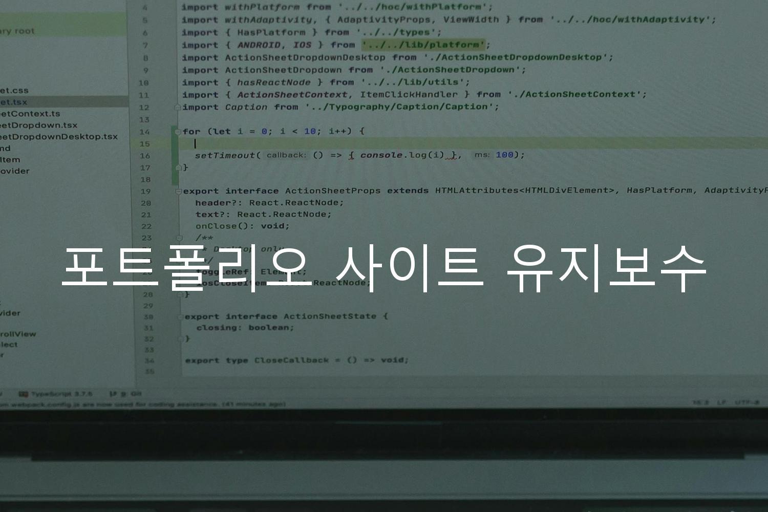 포트폴리오 사이트 유지보수