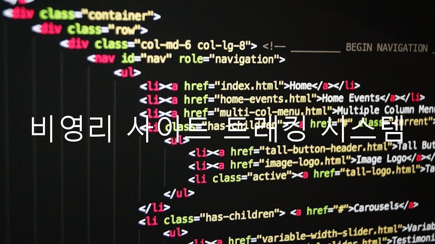 비영리 사이트 트래킹 시스템