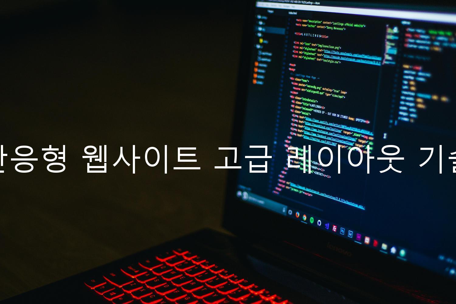 반응형 웹사이트 고급 레이아웃 기술