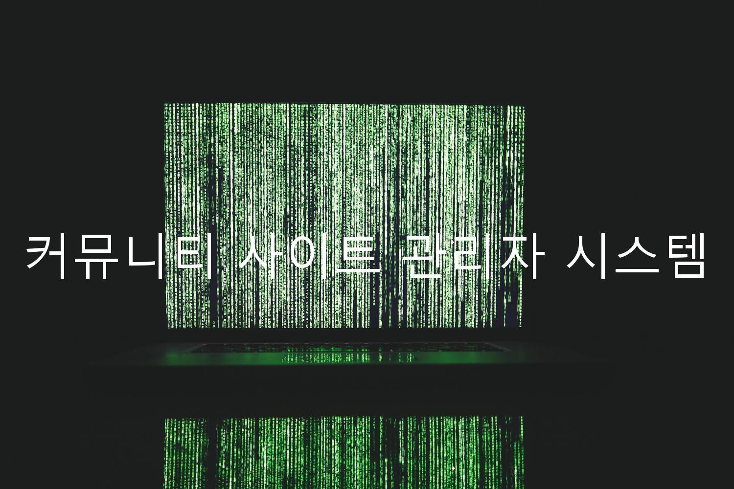 커뮤니티 사이트 관리자 시스템