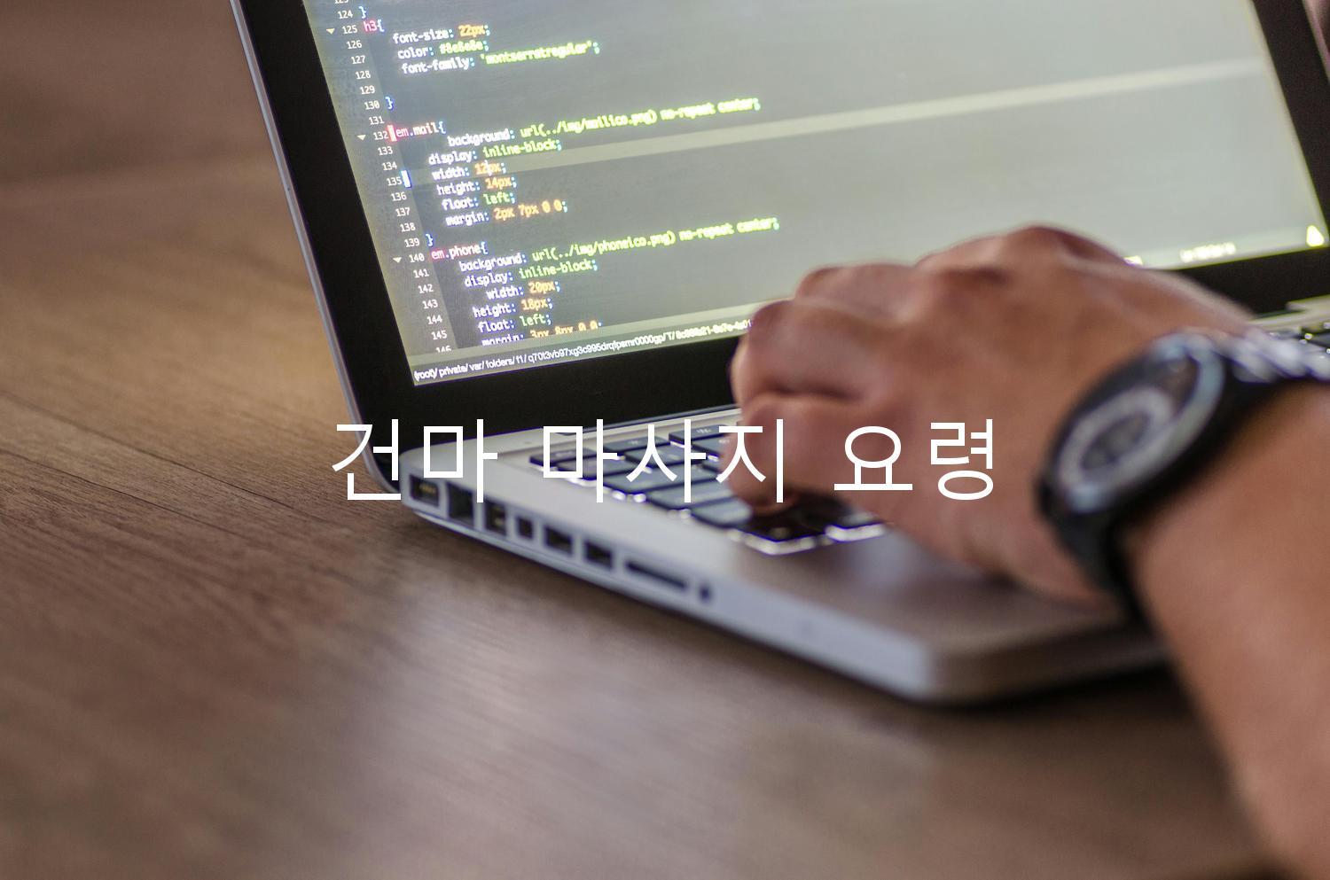 건마 마사지 요령