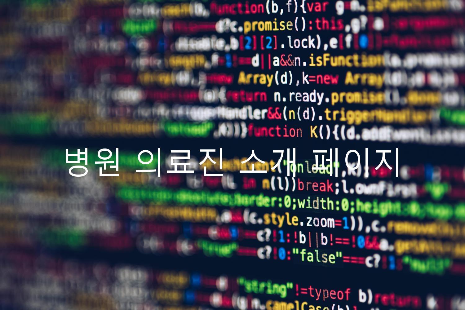 병원 의료진 소개 페이지