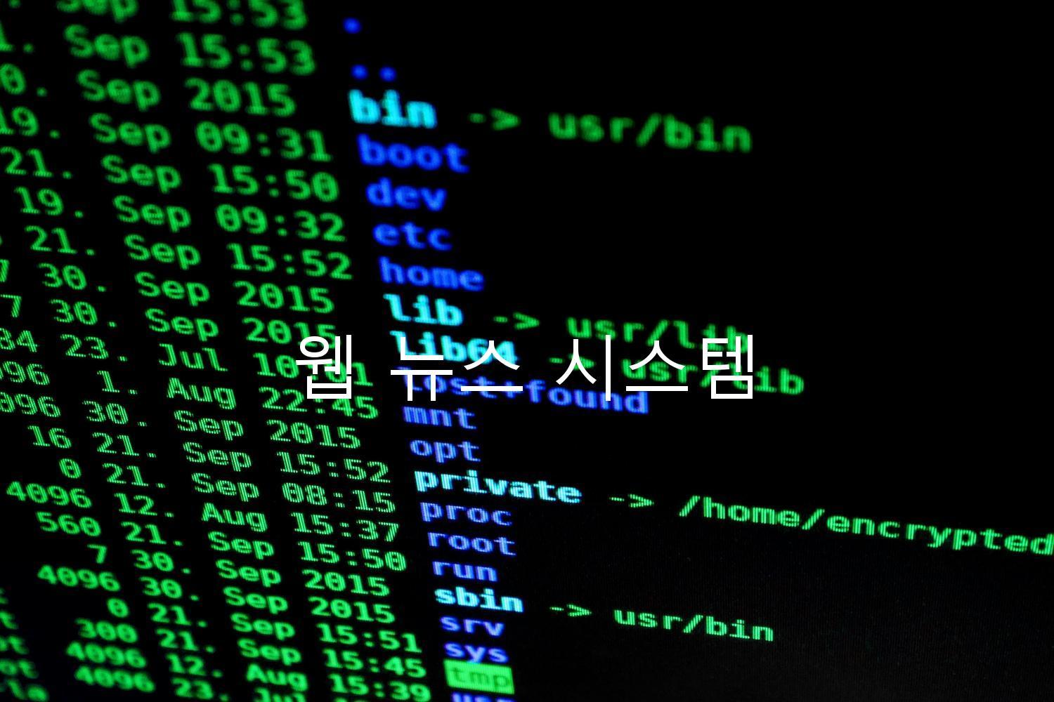 웹 뉴스 시스템