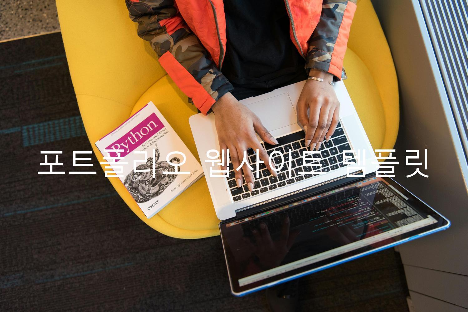 포트폴리오 웹사이트 템플릿