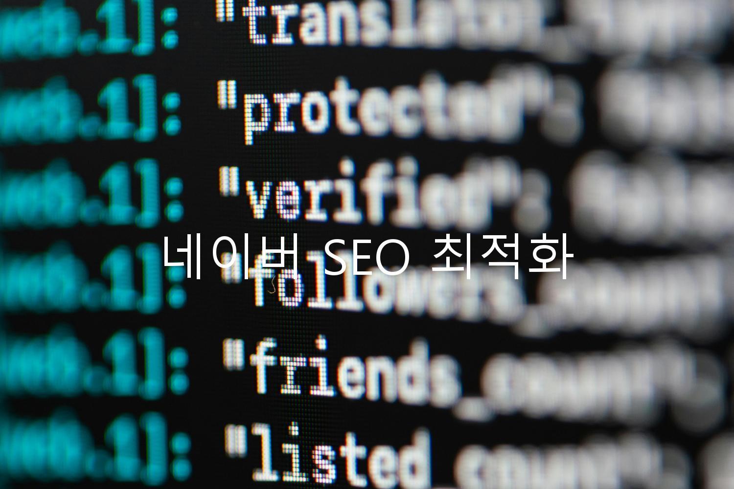 네이버 SEO 최적화