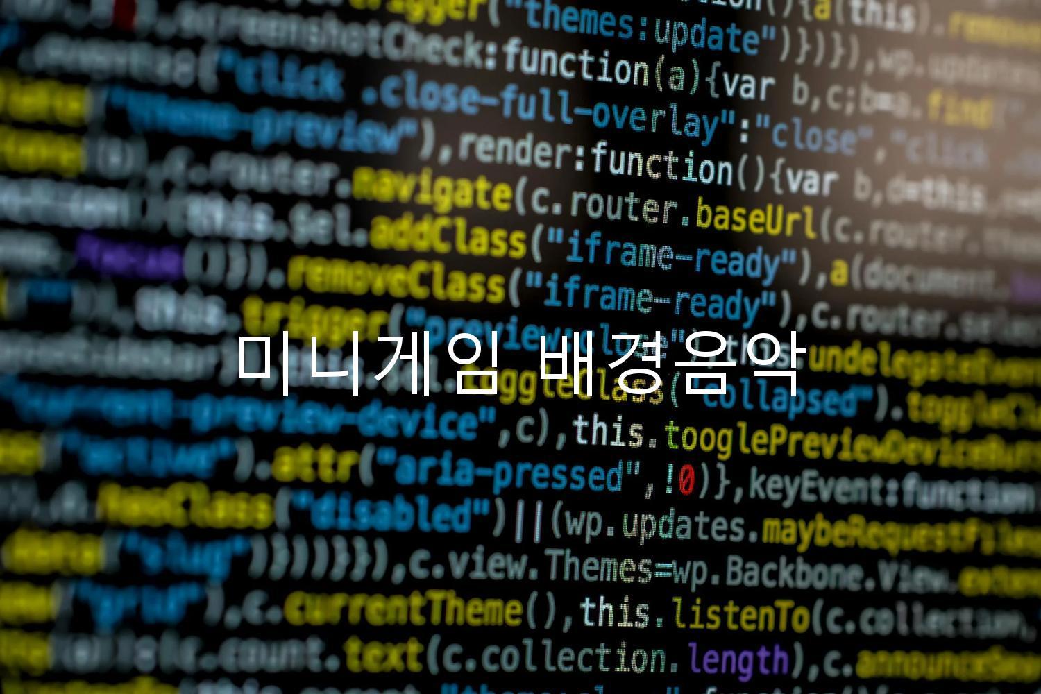 미니게임 배경음악