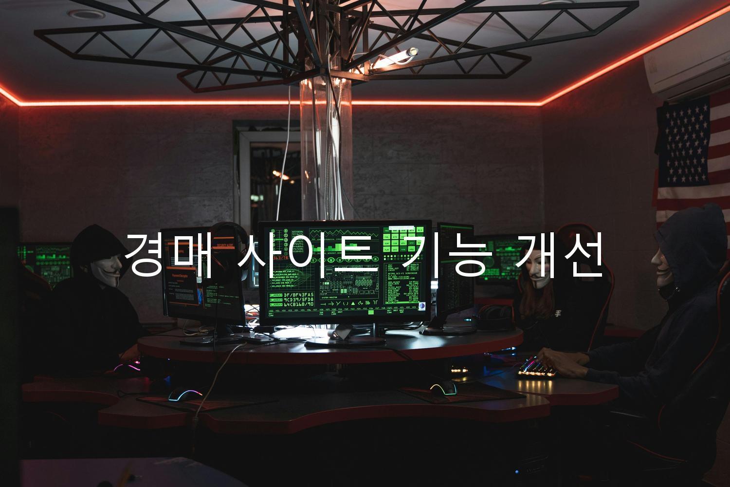 경매 사이트 기능 개선