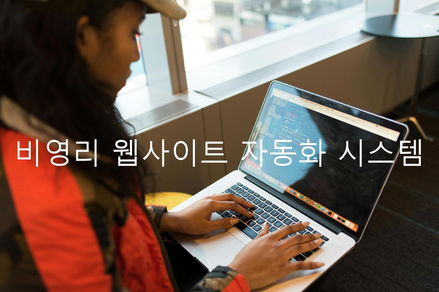 비영리 웹사이트 자동화 시스템