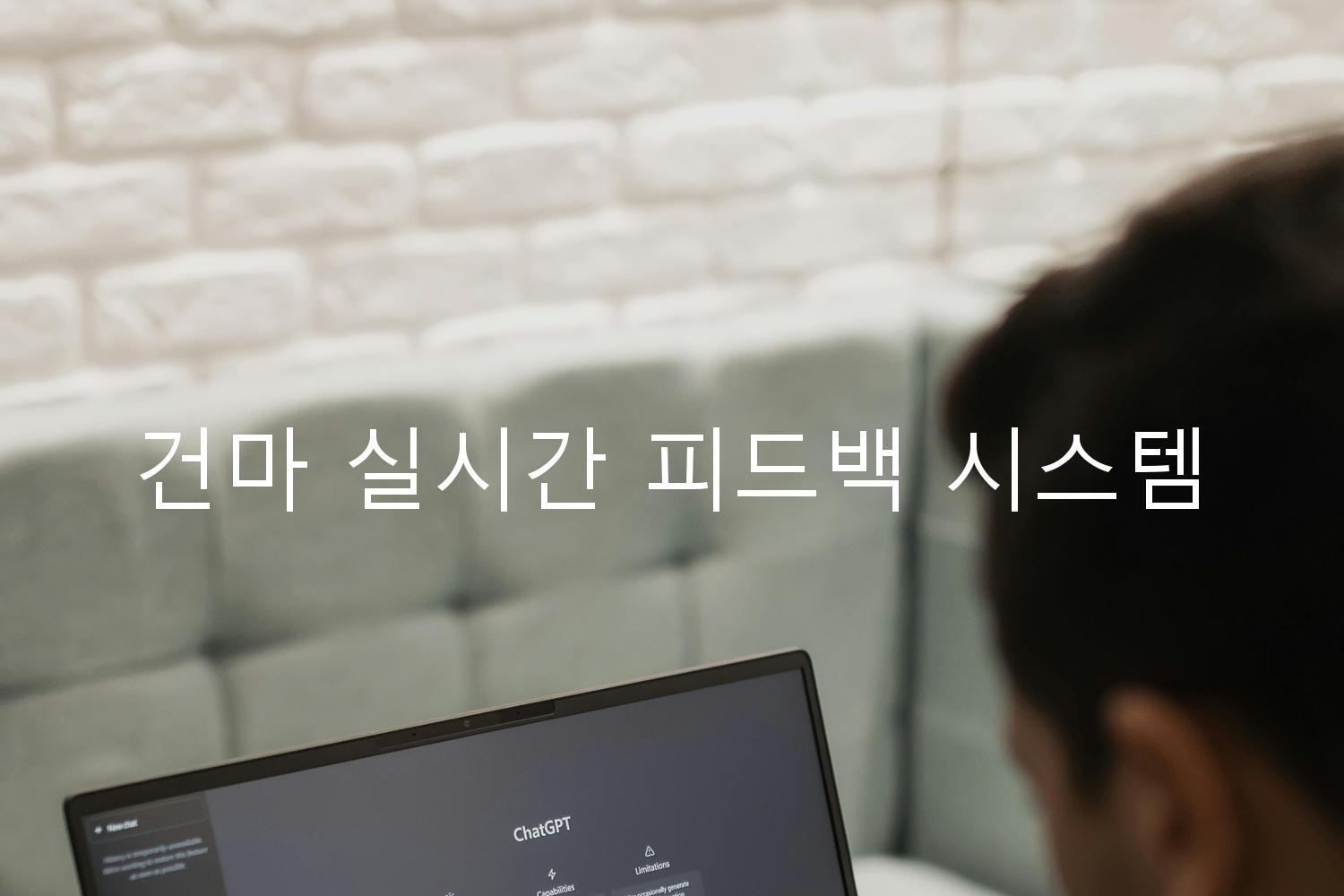 건마 실시간 피드백 시스템