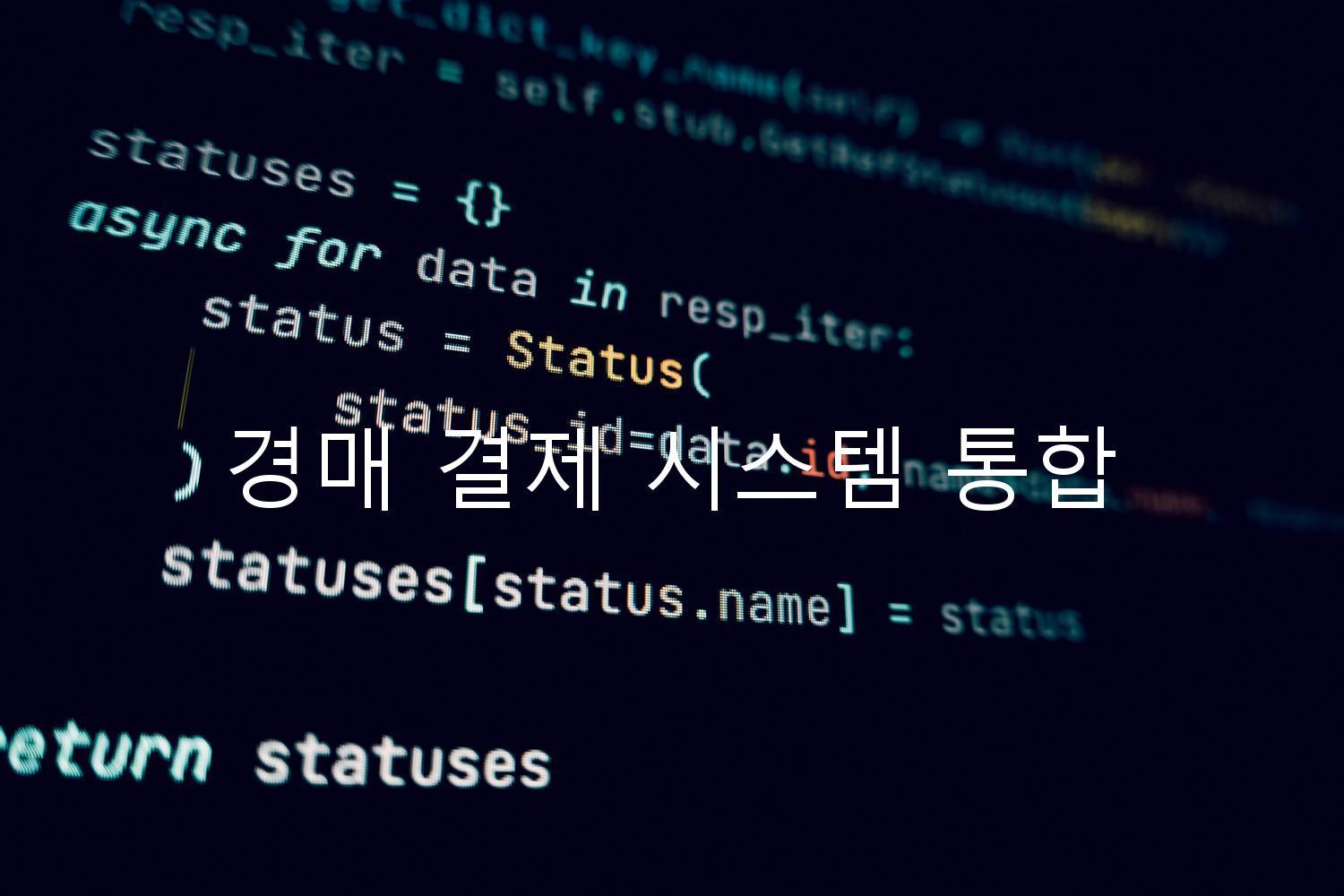 경매 결제 시스템 통합