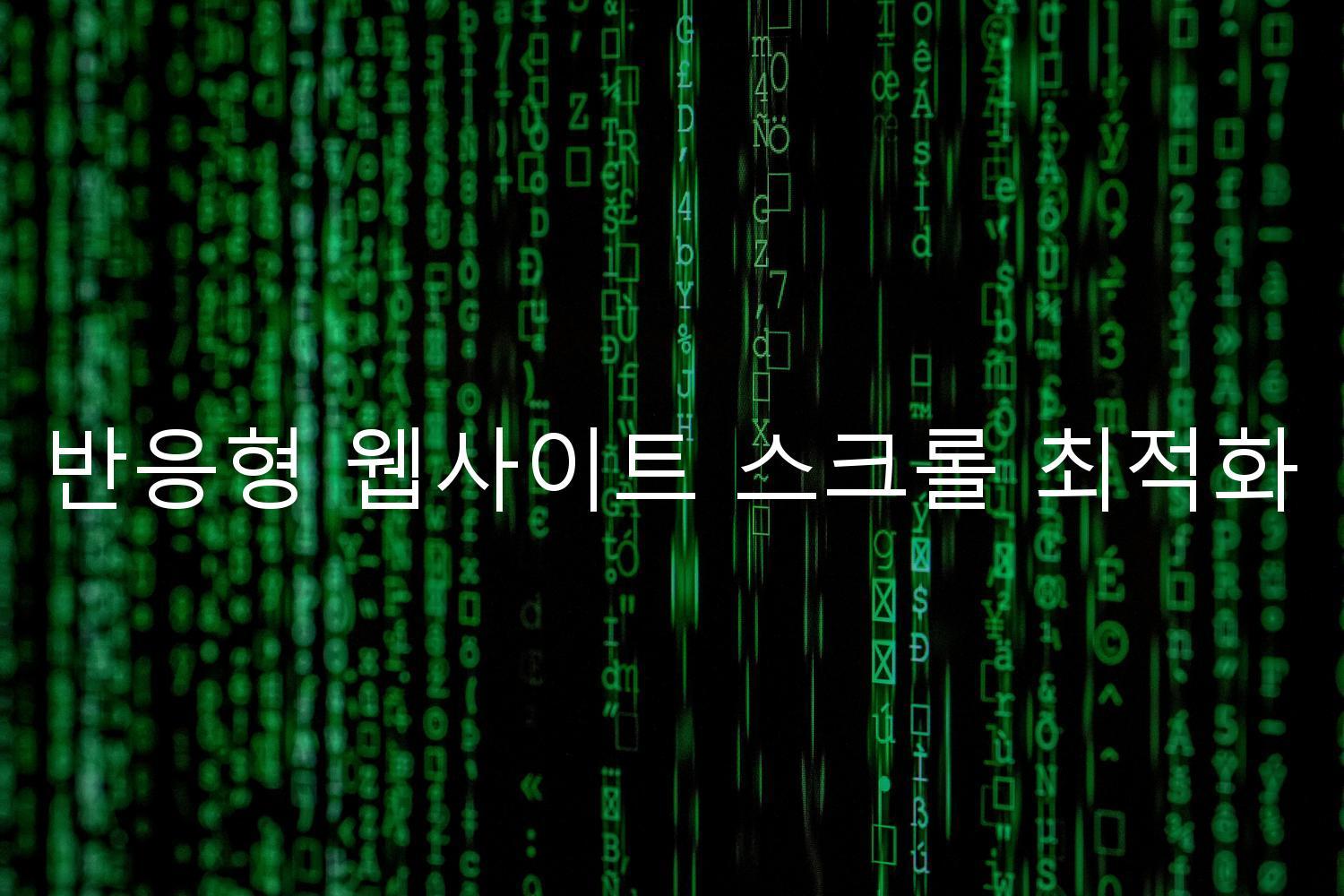 반응형 웹사이트 스크롤 최적화