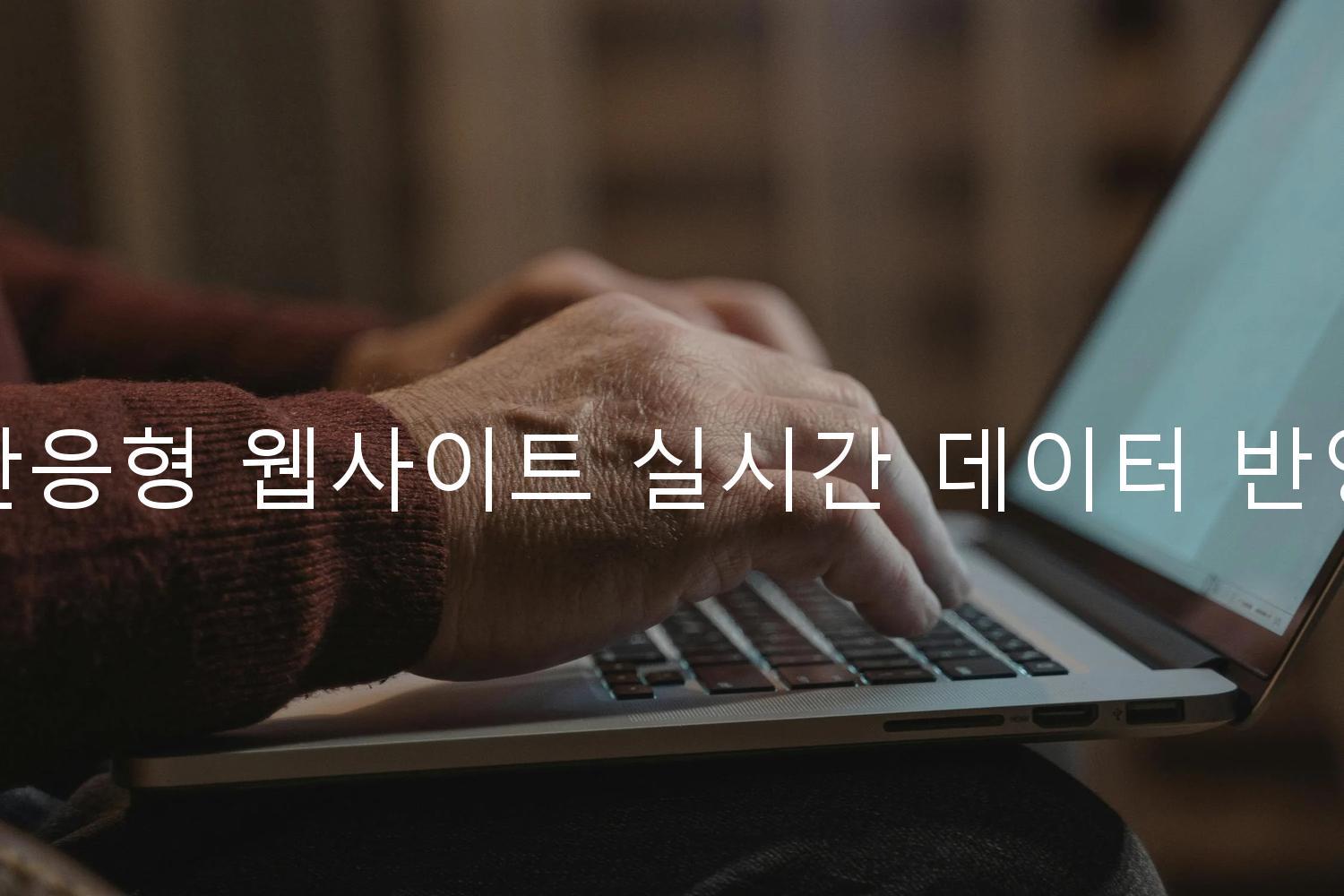 반응형 웹사이트 실시간 데이터 반영