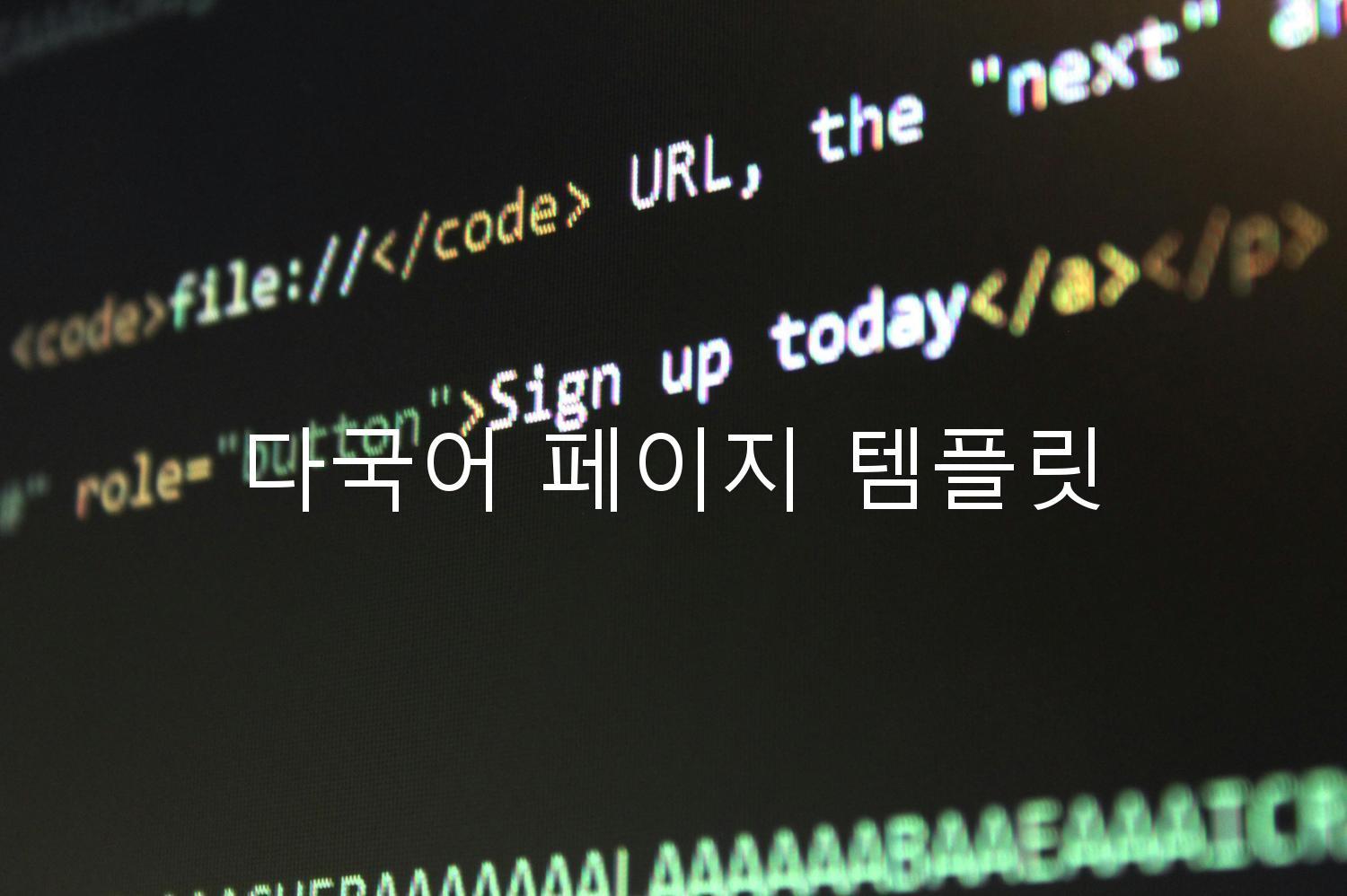 다국어 페이지 템플릿