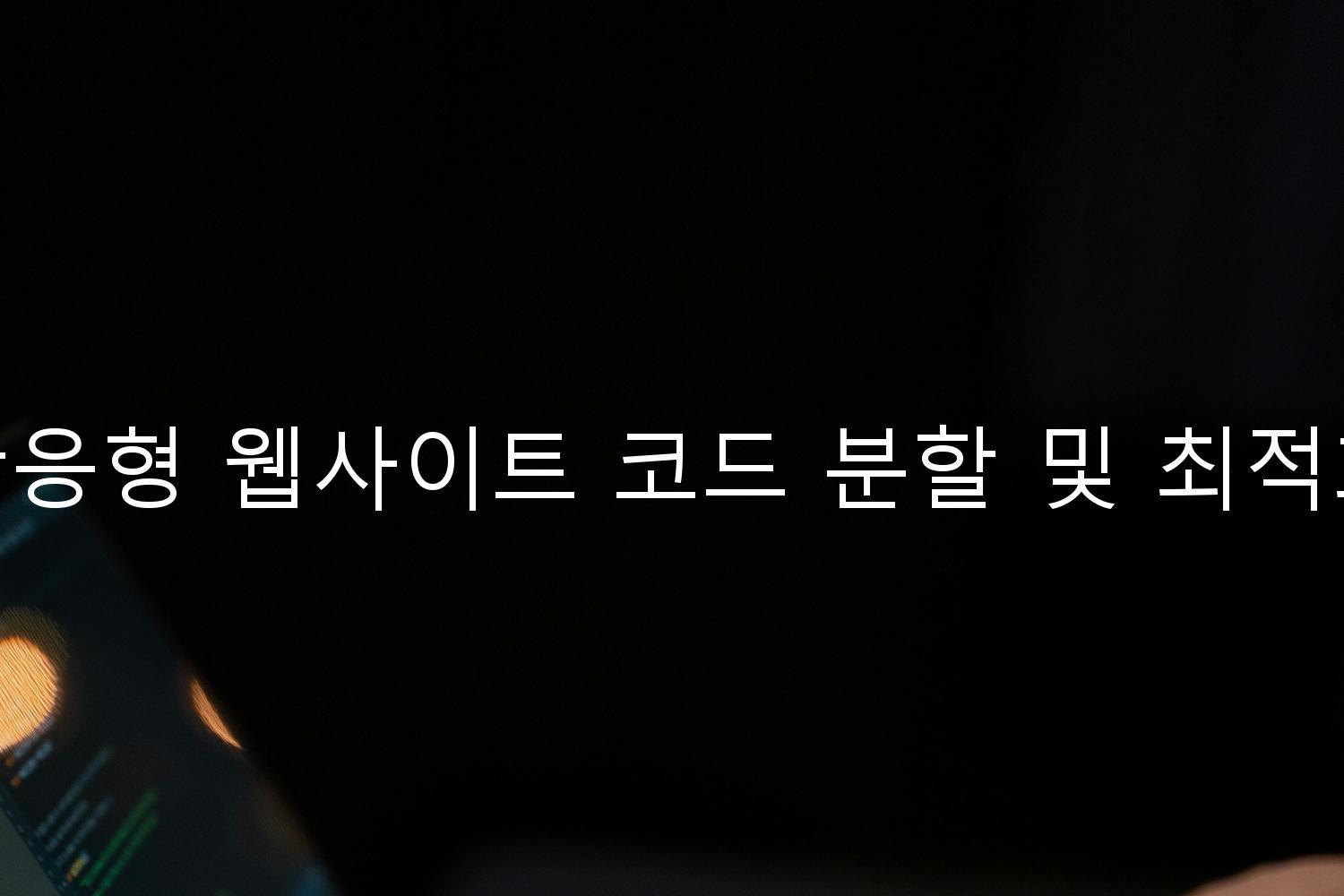 반응형 웹사이트 코드 분할 및 최적화