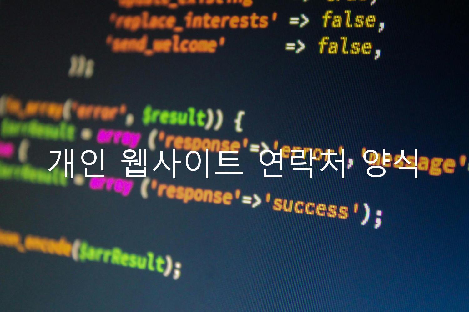 개인 웹사이트 연락처 양식