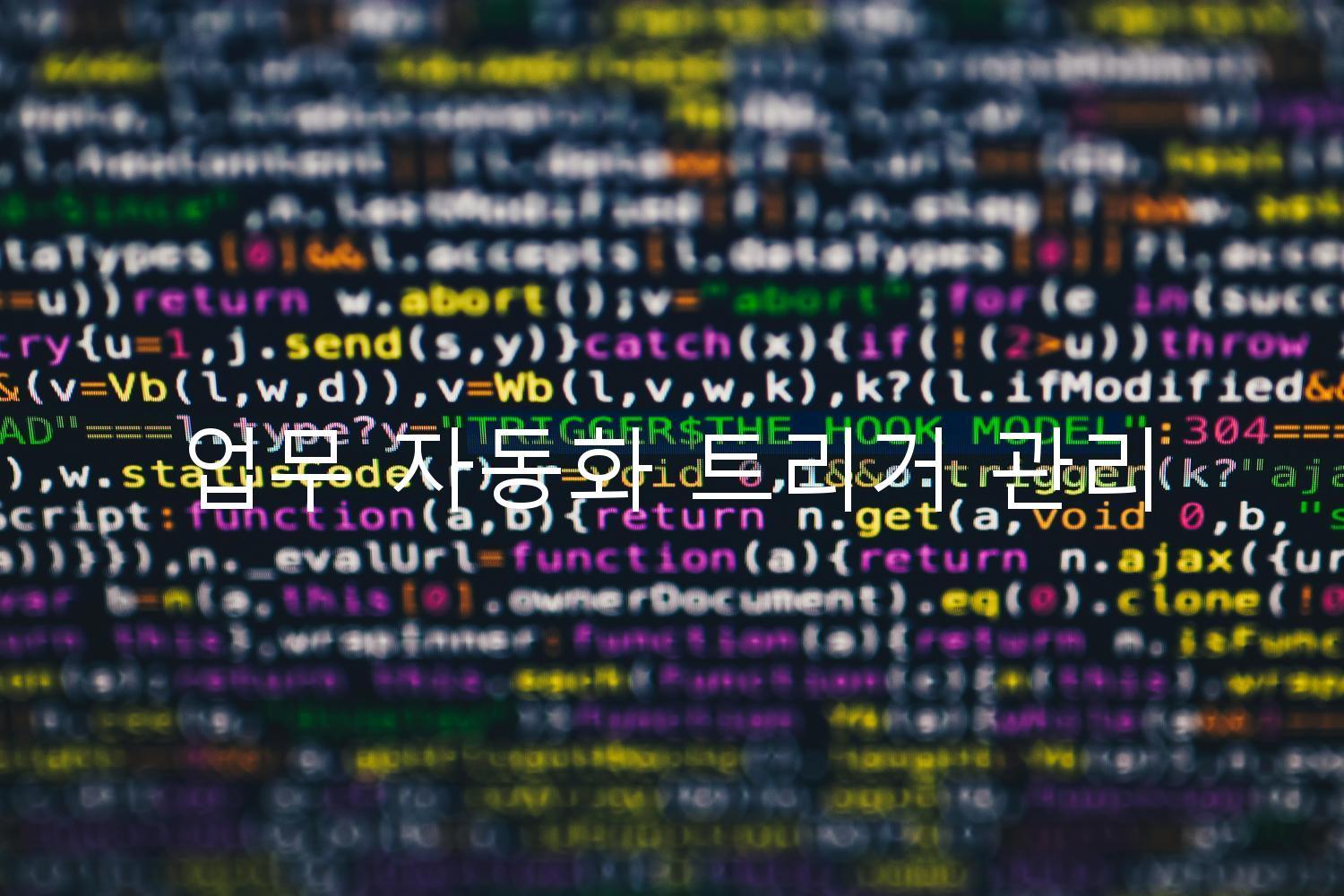 업무 자동화 트리거 관리