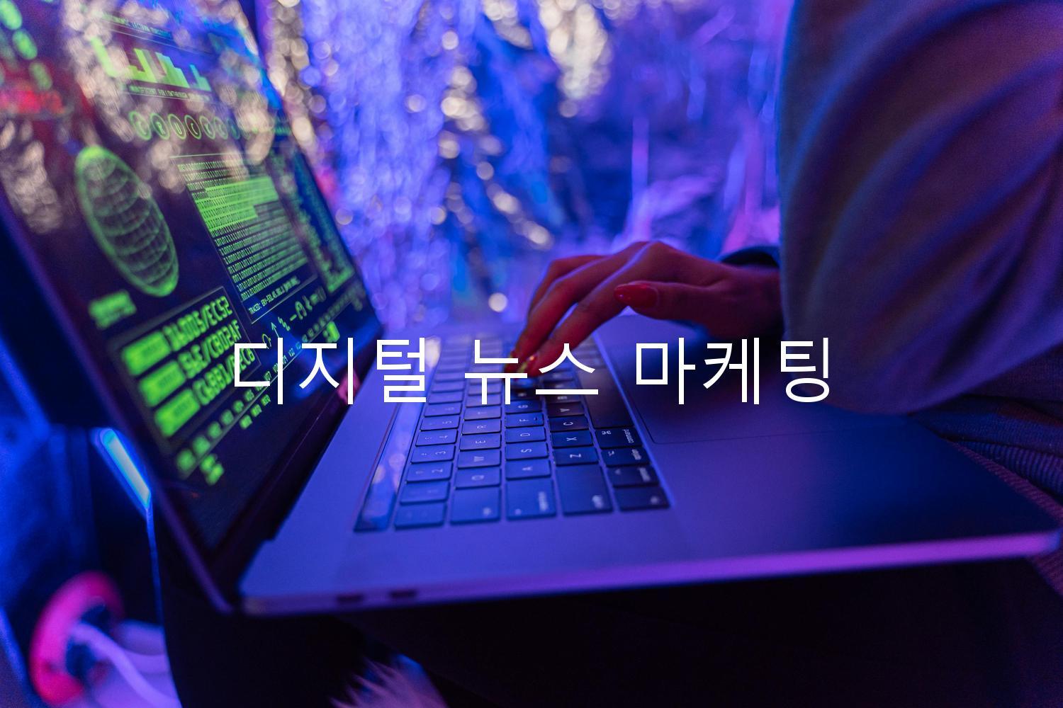 디지털 뉴스 마케팅