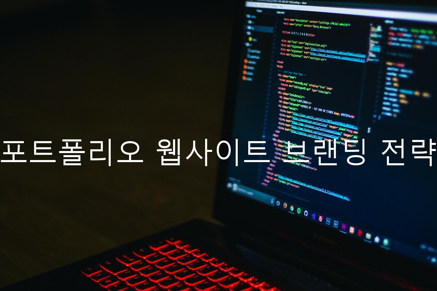 포트폴리오 웹사이트 브랜딩 전략