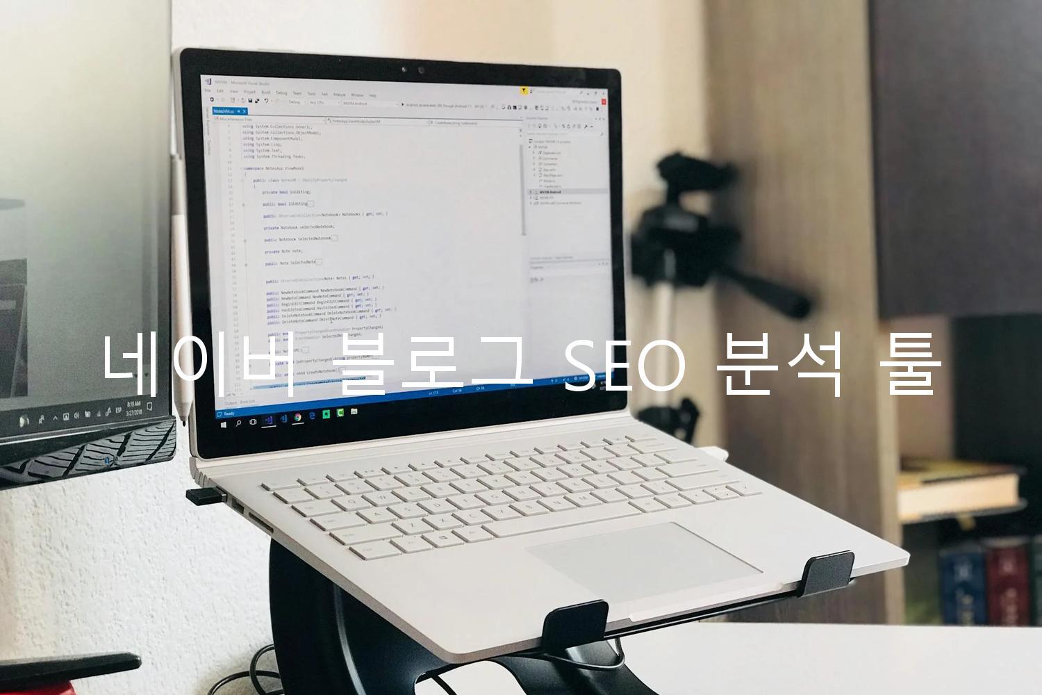 네이버 블로그 SEO 분석 툴