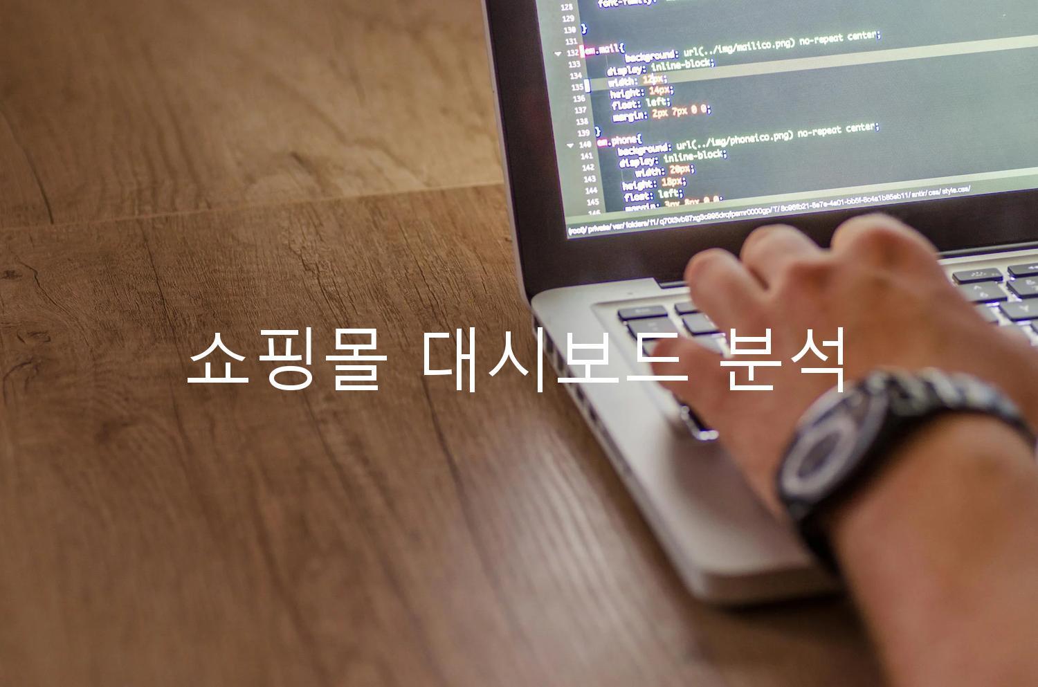 쇼핑몰 대시보드 분석