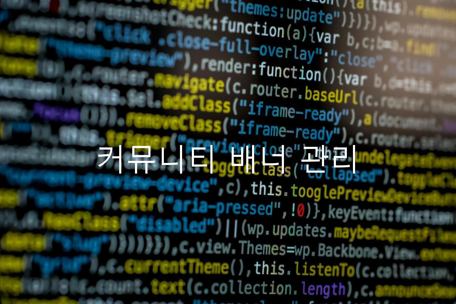 커뮤니티 배너 관리