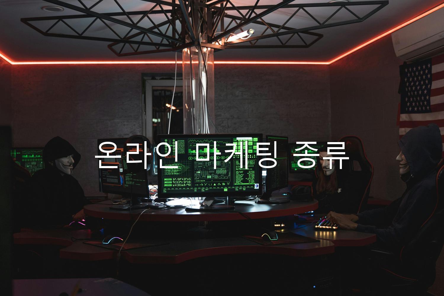 온라인 마케팅 종류