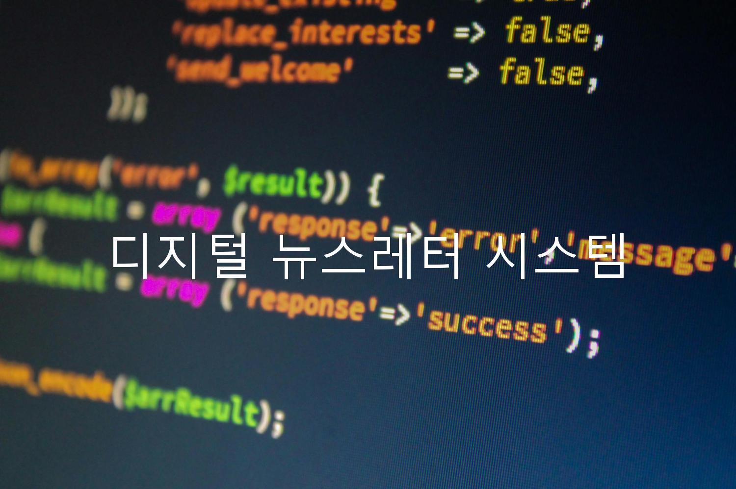 디지털 뉴스레터 시스템