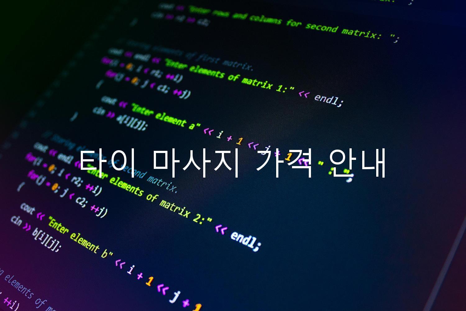 타이 마사지 가격 안내