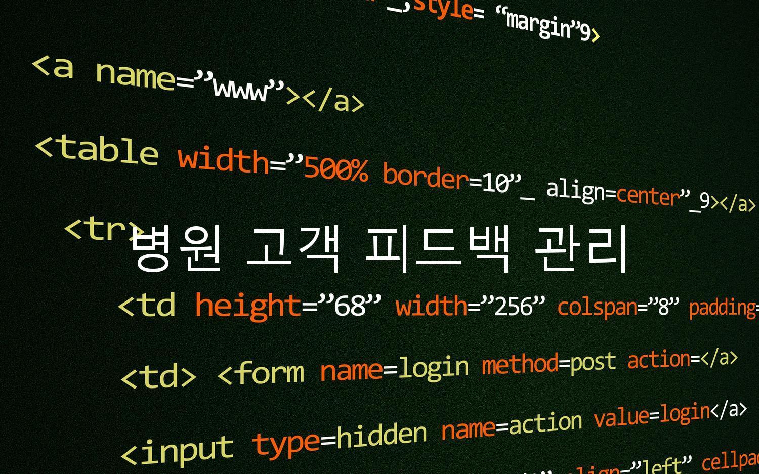 병원 고객 피드백 관리