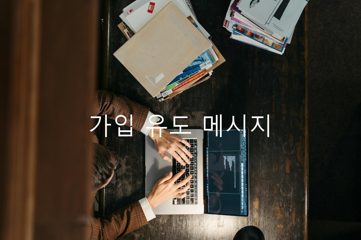 가입 유도 메시지