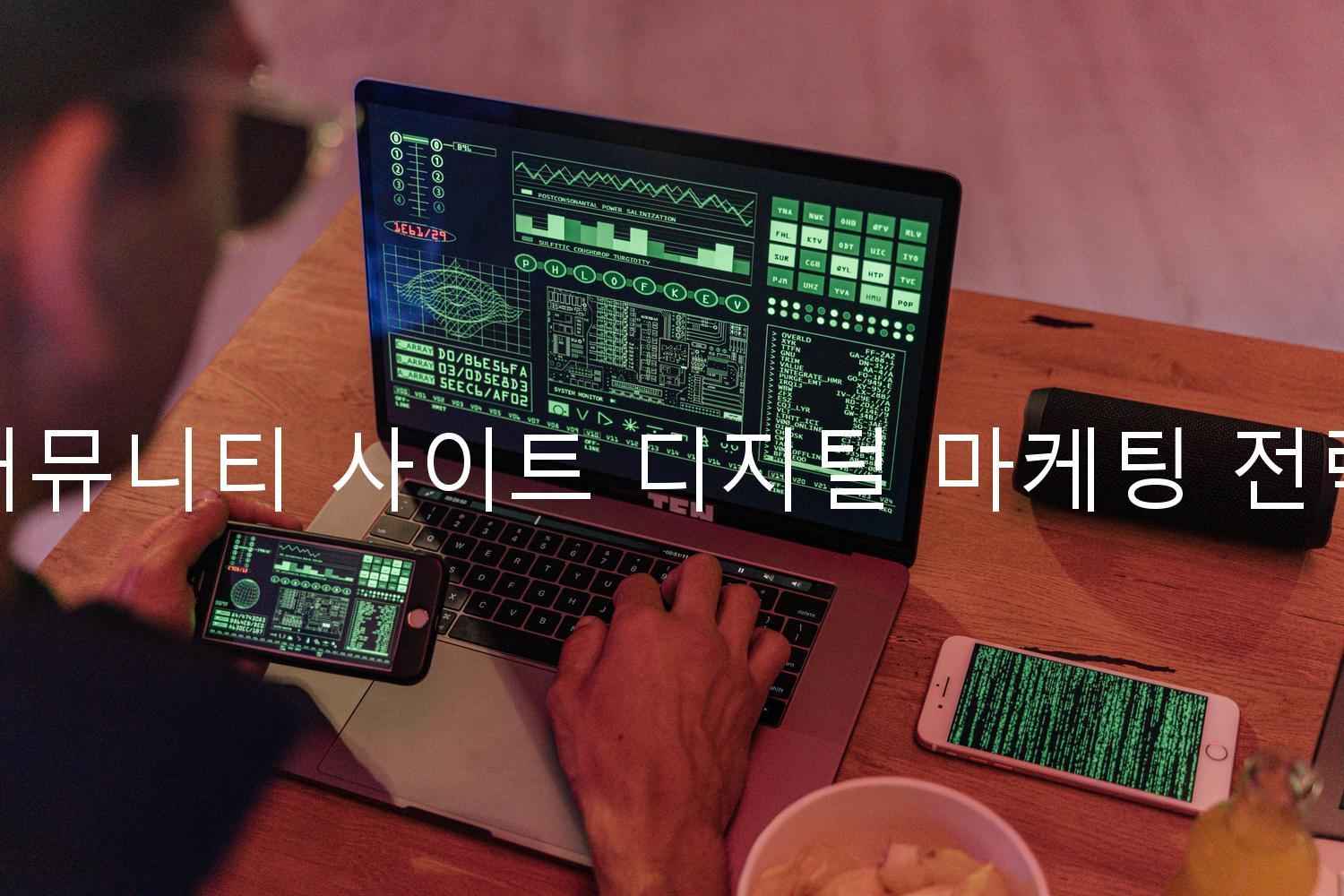 커뮤니티 사이트 디지털 마케팅 전략