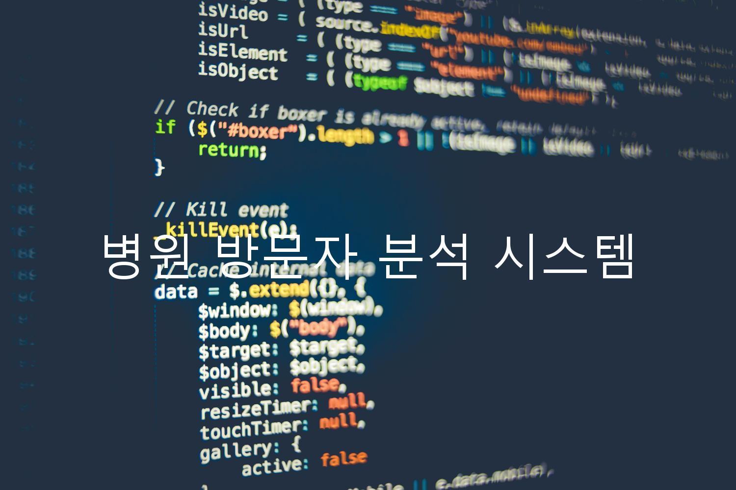 병원 방문자 분석 시스템